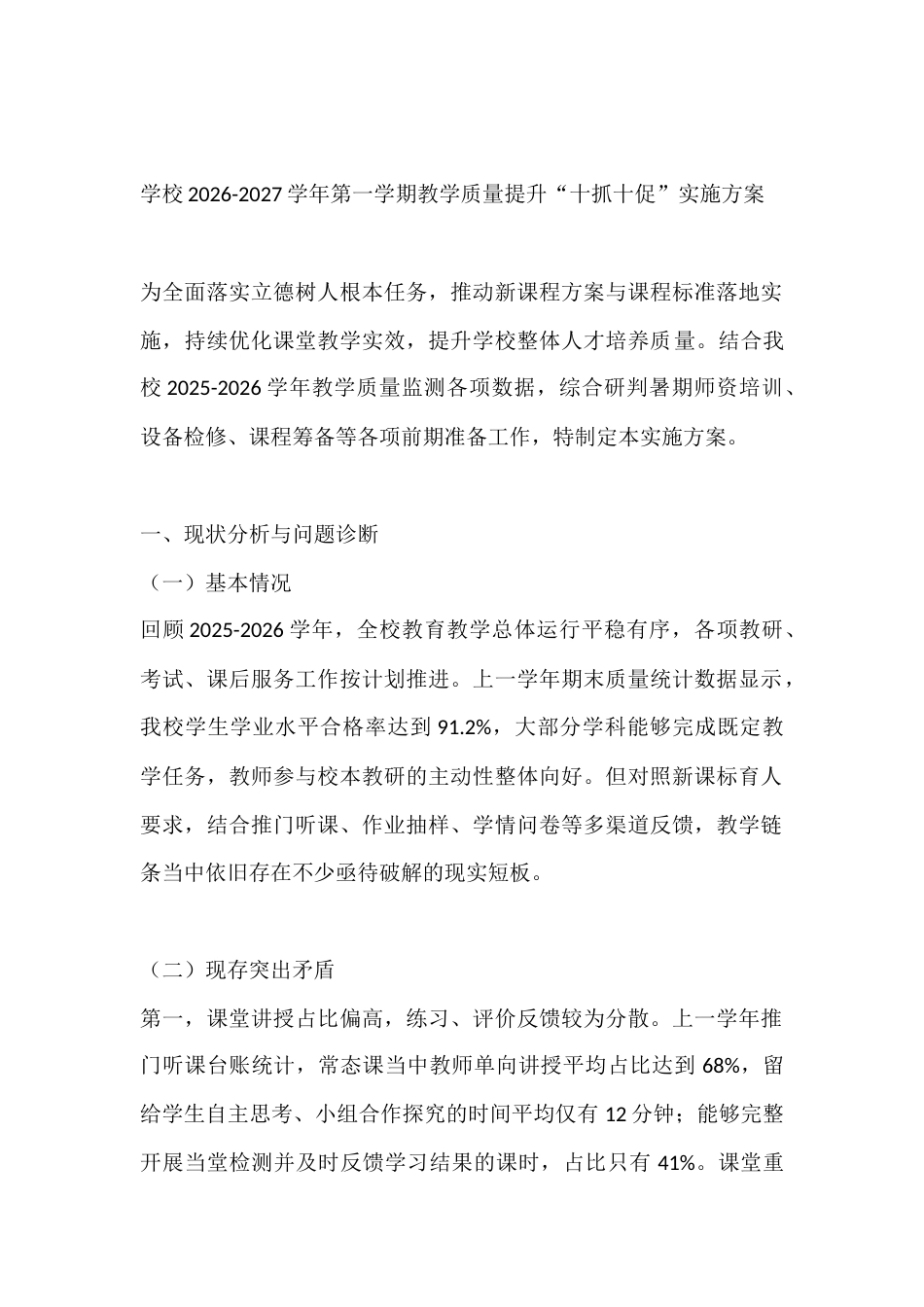 学校2026-2027学年第一学期教学质量提升“十抓十促”实施方案_第1页