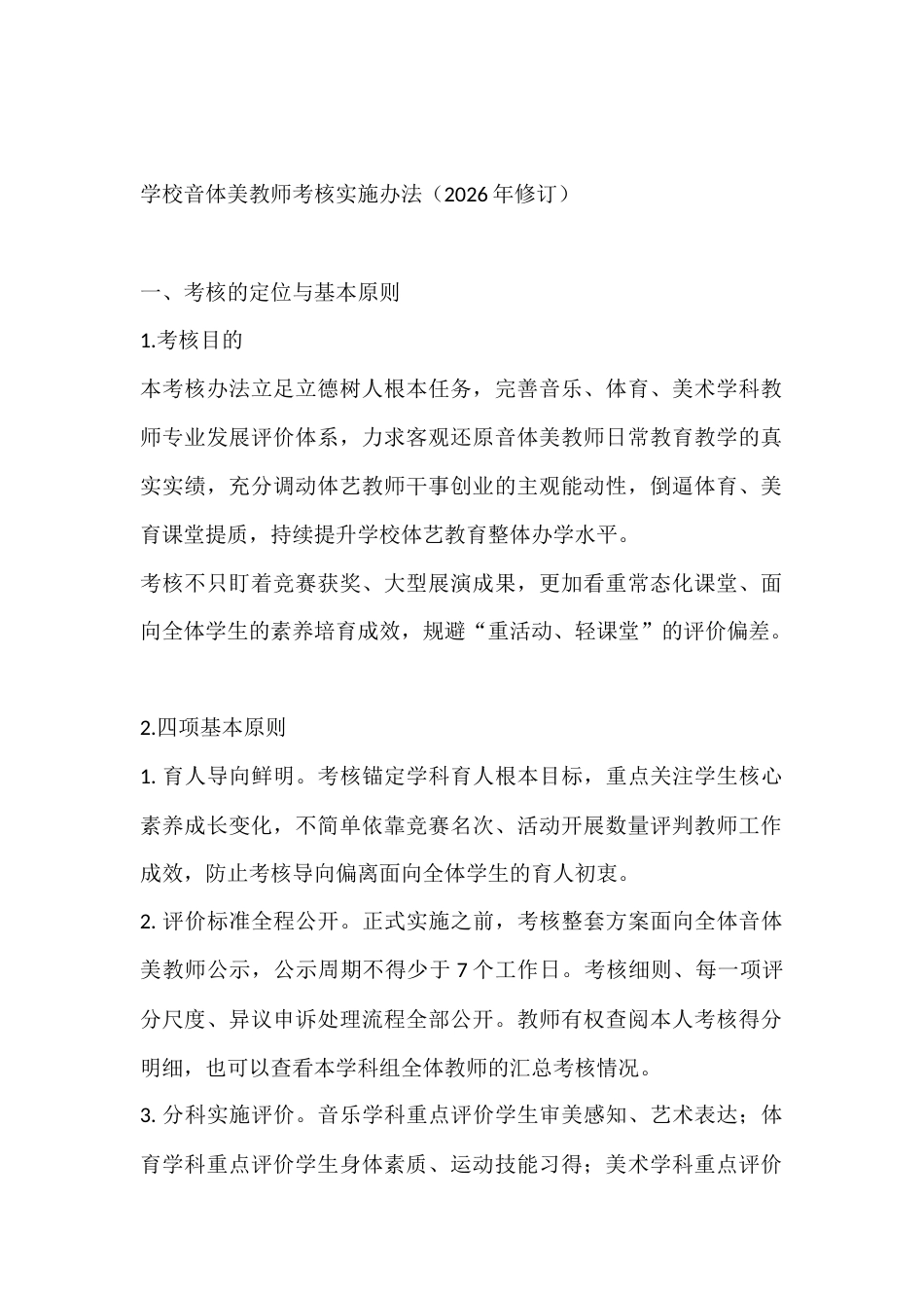 学校音体美教师考核实施办法(2026年修订)_第1页