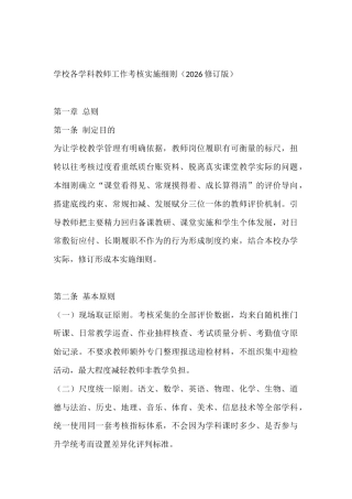 学校各学科教师工作考核实施细则（2026修订版）
