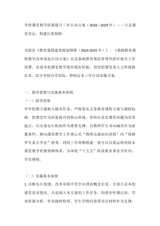 学校课堂教学质量提升三年行动方案（2026—2029年）——立足课堂实证，构建长效保障