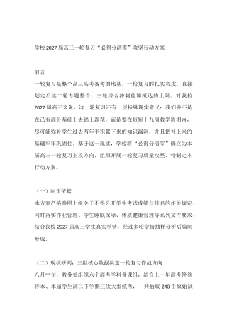学校2027届高三一轮复习“必得分清零”攻坚行动方案