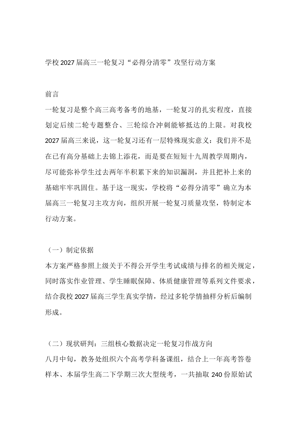 学校2027届高三一轮复习“必得分清零”攻坚行动方案_第1页