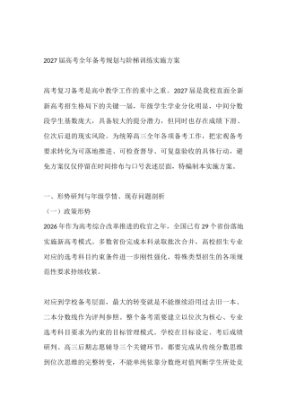 2027届高考全年备考规划与阶梯训练实施方案
