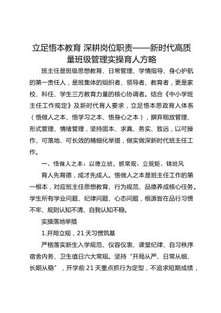立足悟本教育 深耕岗位职责——新时代高质量班级管理实操育人方略