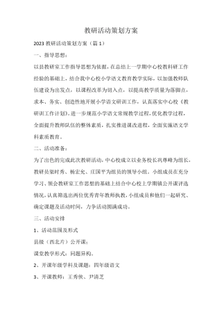 教研活动策划方案