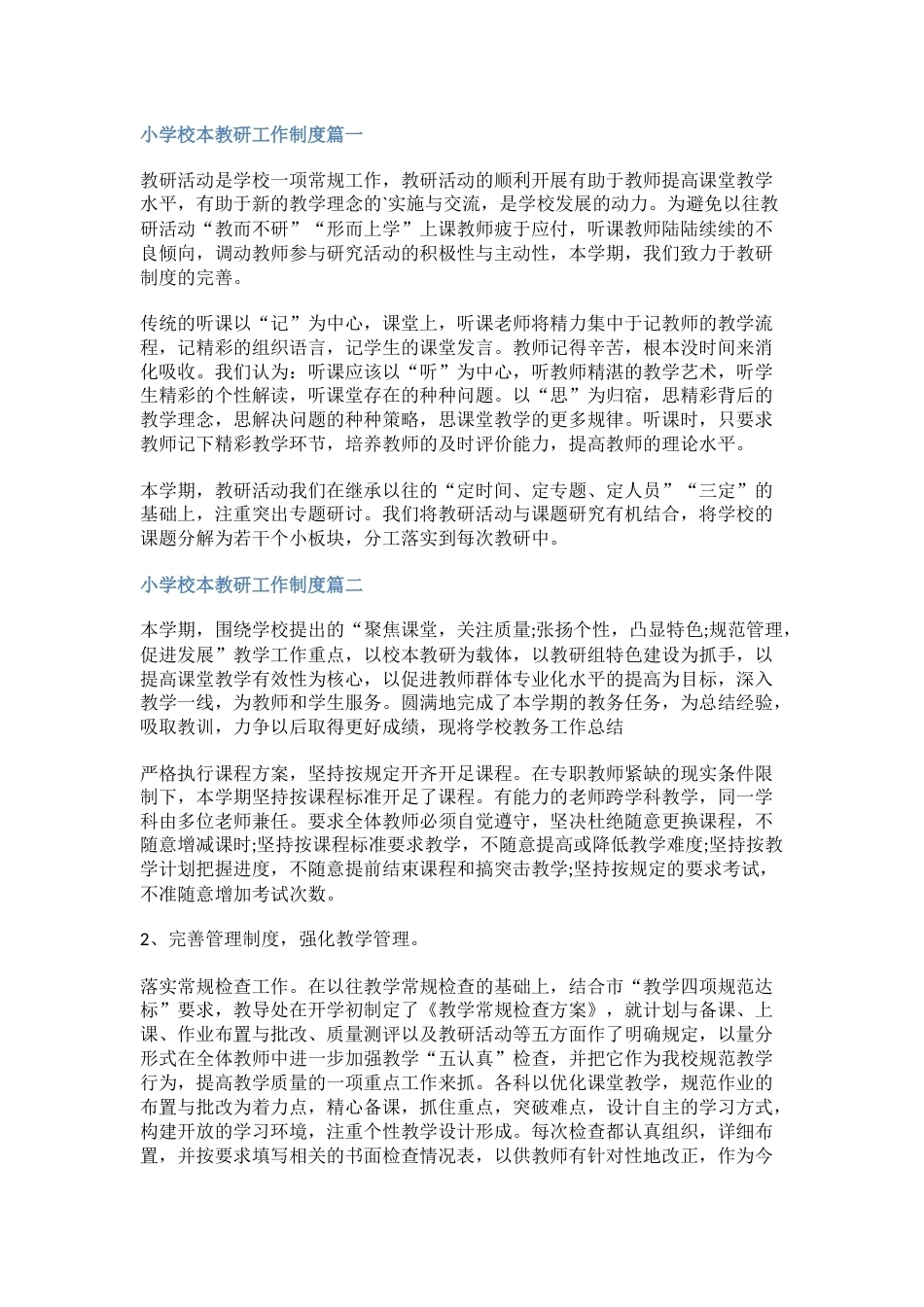 小学校本教研工作制度篇一_第1页