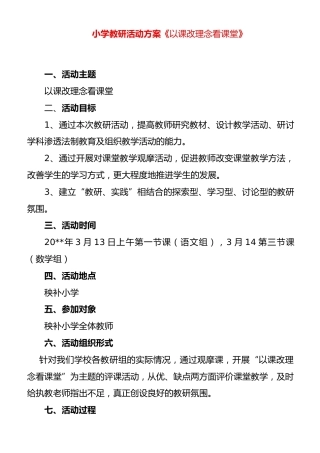 秧补小学教研活动方案