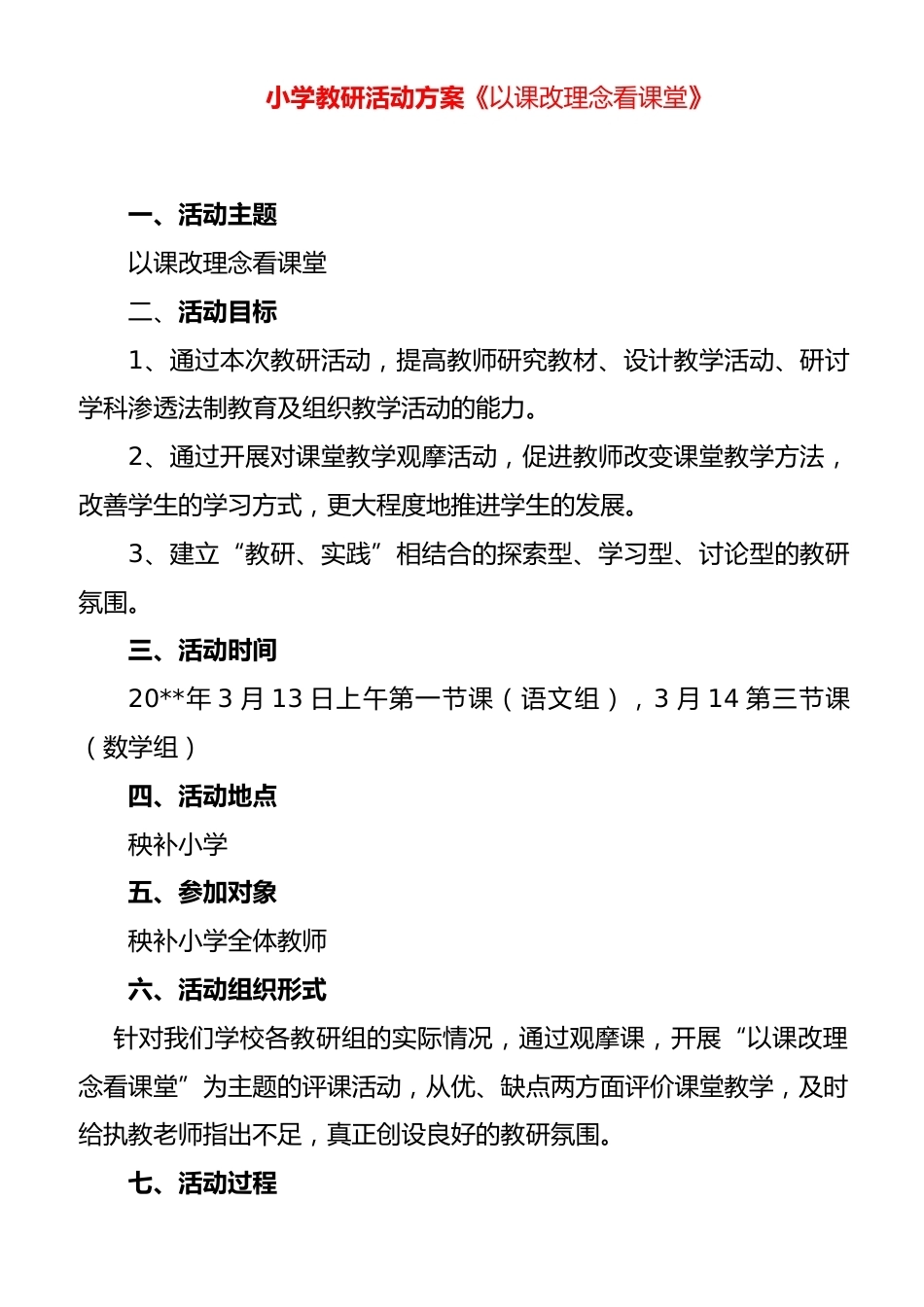 秧补小学教研活动方案_第1页