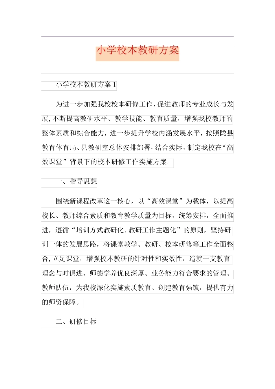小学校本教研方案_第1页