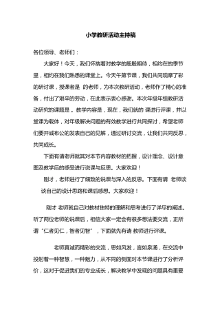 小学教研活动主持稿