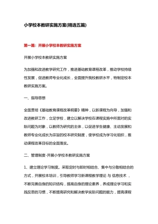 小学校本教研实施方案(精选五篇)
