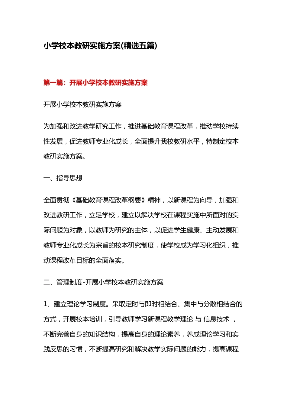 小学校本教研实施方案(精选五篇)_第1页