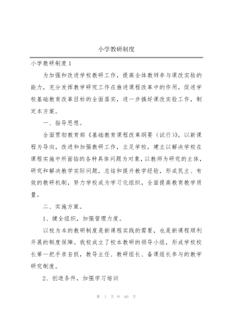 小学教研制度