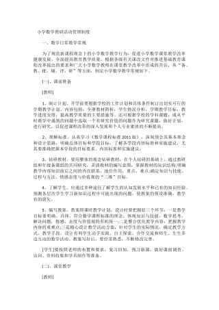 小学数学教研活动管理制度
