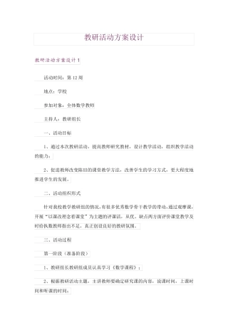 教研活动方案设计