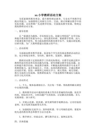 学校教研活动方案