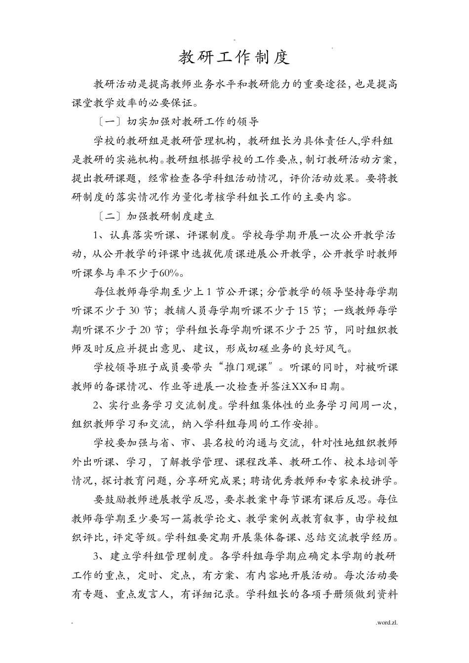 教研工作制度_第1页