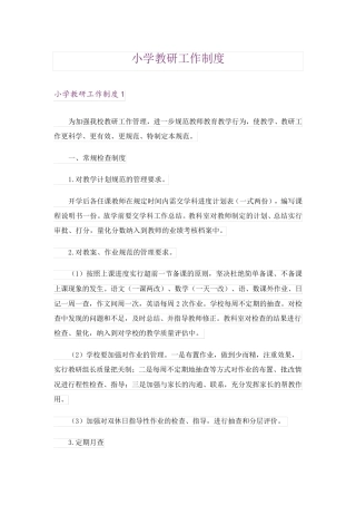 小学教研工作制度