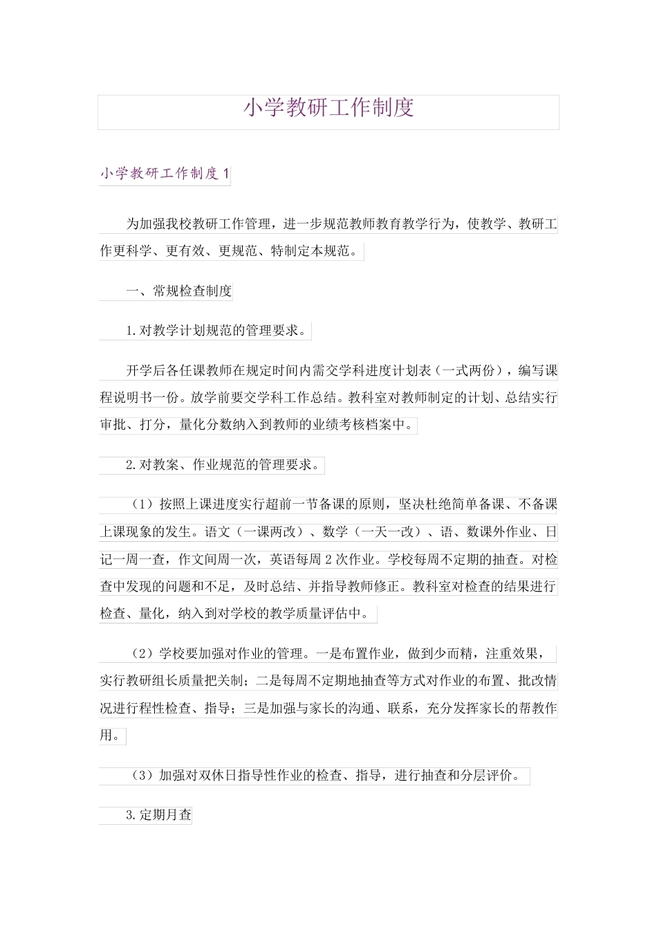小学教研工作制度_第1页
