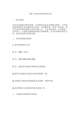 XX小学校本研修实施方案