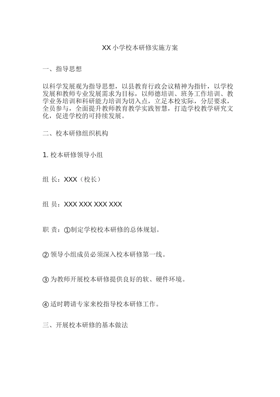 XX小学校本研修实施方案_第1页