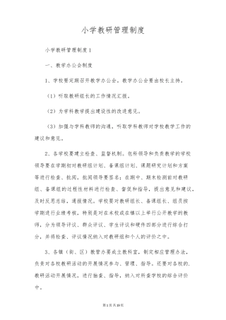 小学教研管理制度