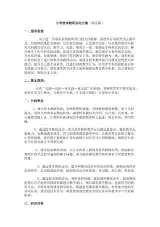 小学校本教研活动方案（修改稿）