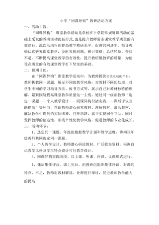 小学同课异构教研活动方案
