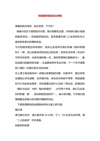 校级教研组活动主持稿