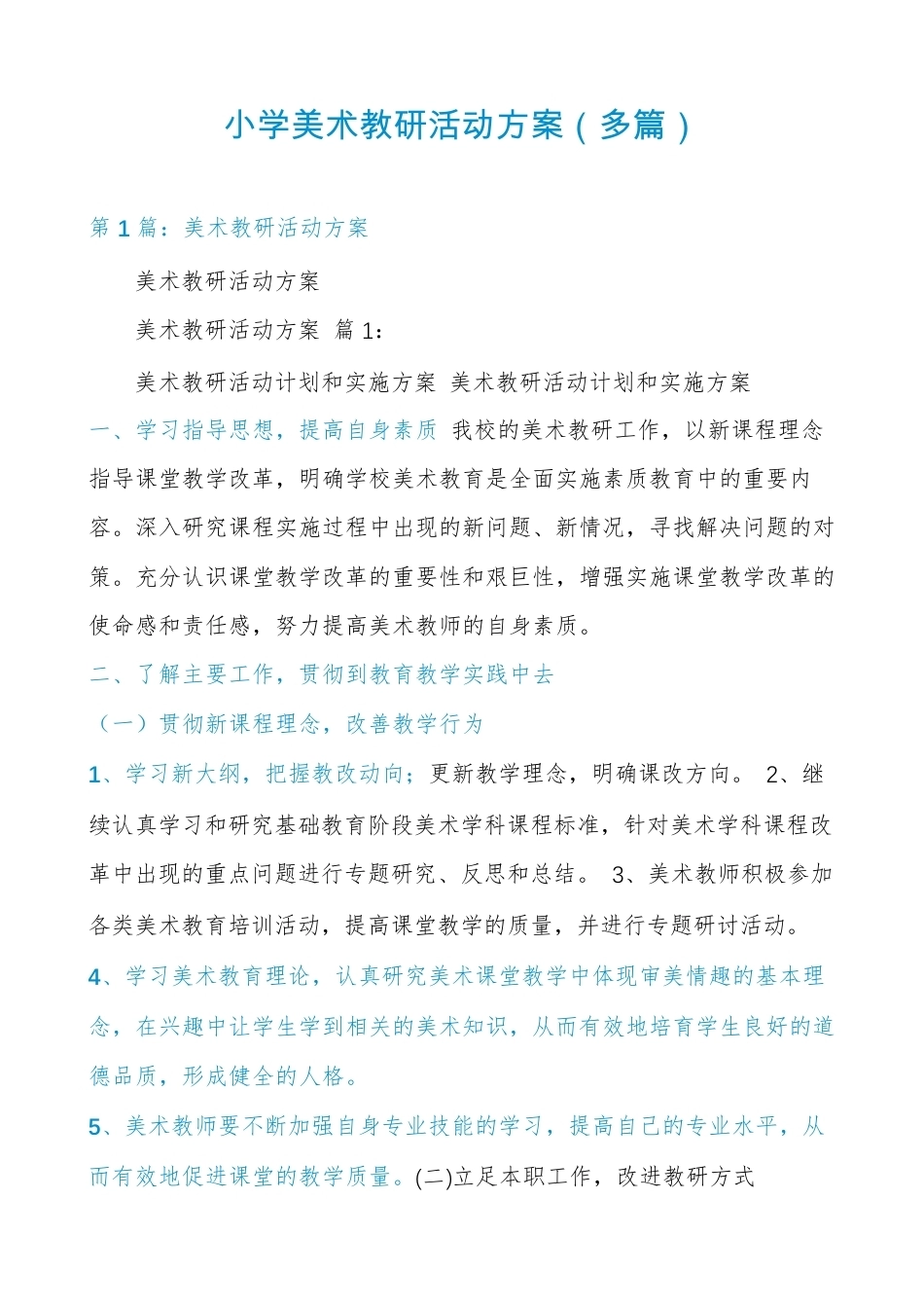 小学美术教研活动方案(多篇)_第1页