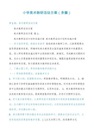 小学美术教研活动方案(多篇)