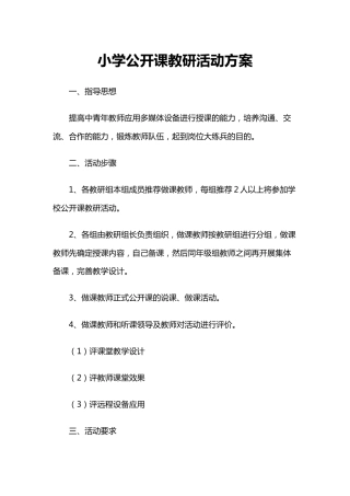 小学公开课教研活动方案