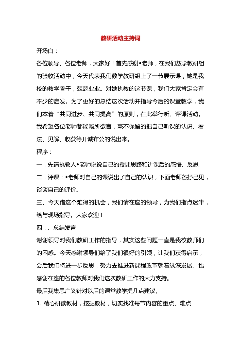 教研活动主持词_第1页