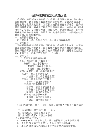 校际教研联谊活动实施方案