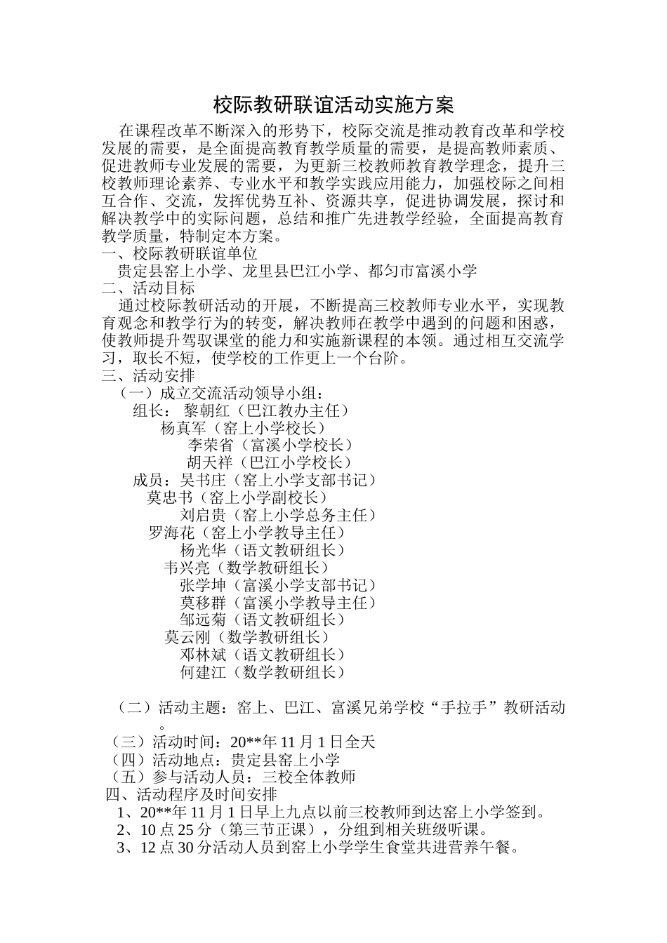 校际教研联谊活动实施方案_第1页
