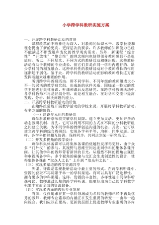 小学跨学科教研实施方案