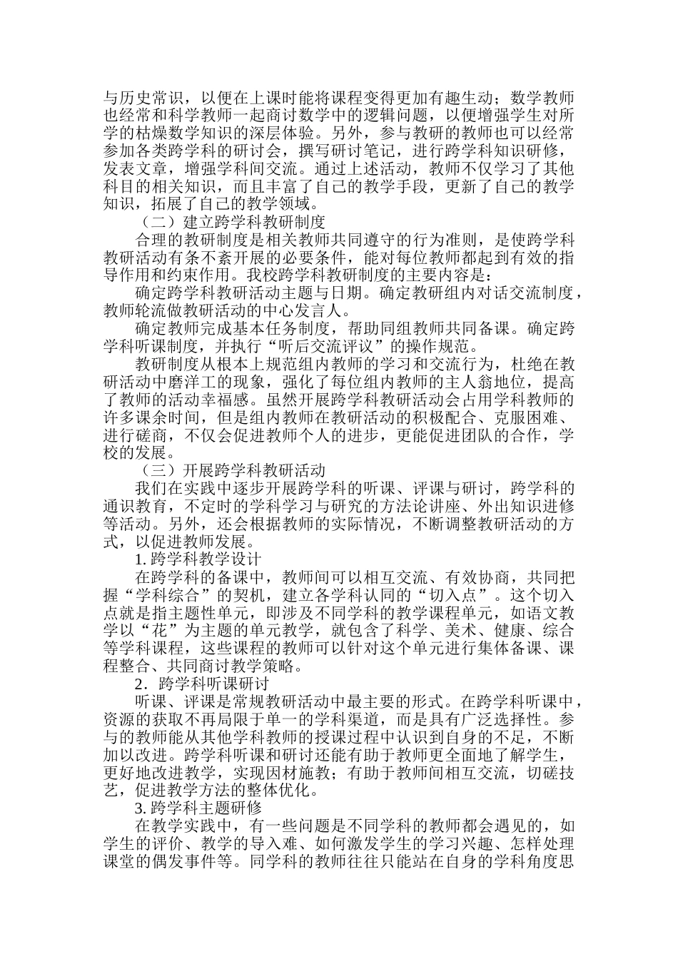 小学跨学科教研实施方案_第3页