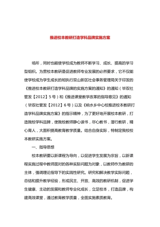 推进校本教研打造学科品牌实施方案