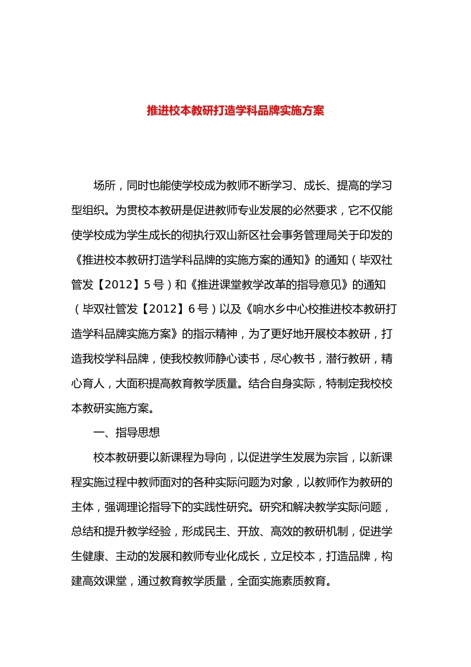 推进校本教研打造学科品牌实施方案_第1页