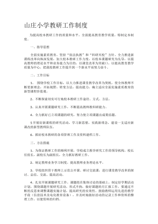 山庄小学教研工作制度