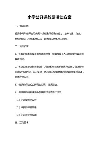 小学公开课教研活动方案二篇