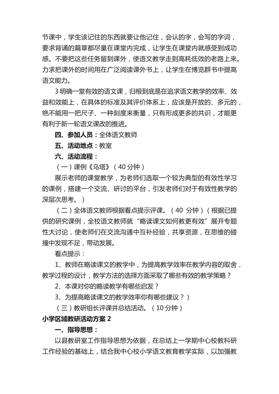 小学区域教研活动方案_第2页