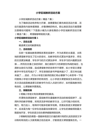 小学区域教研活动方案