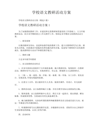 学校语文教研活动方案