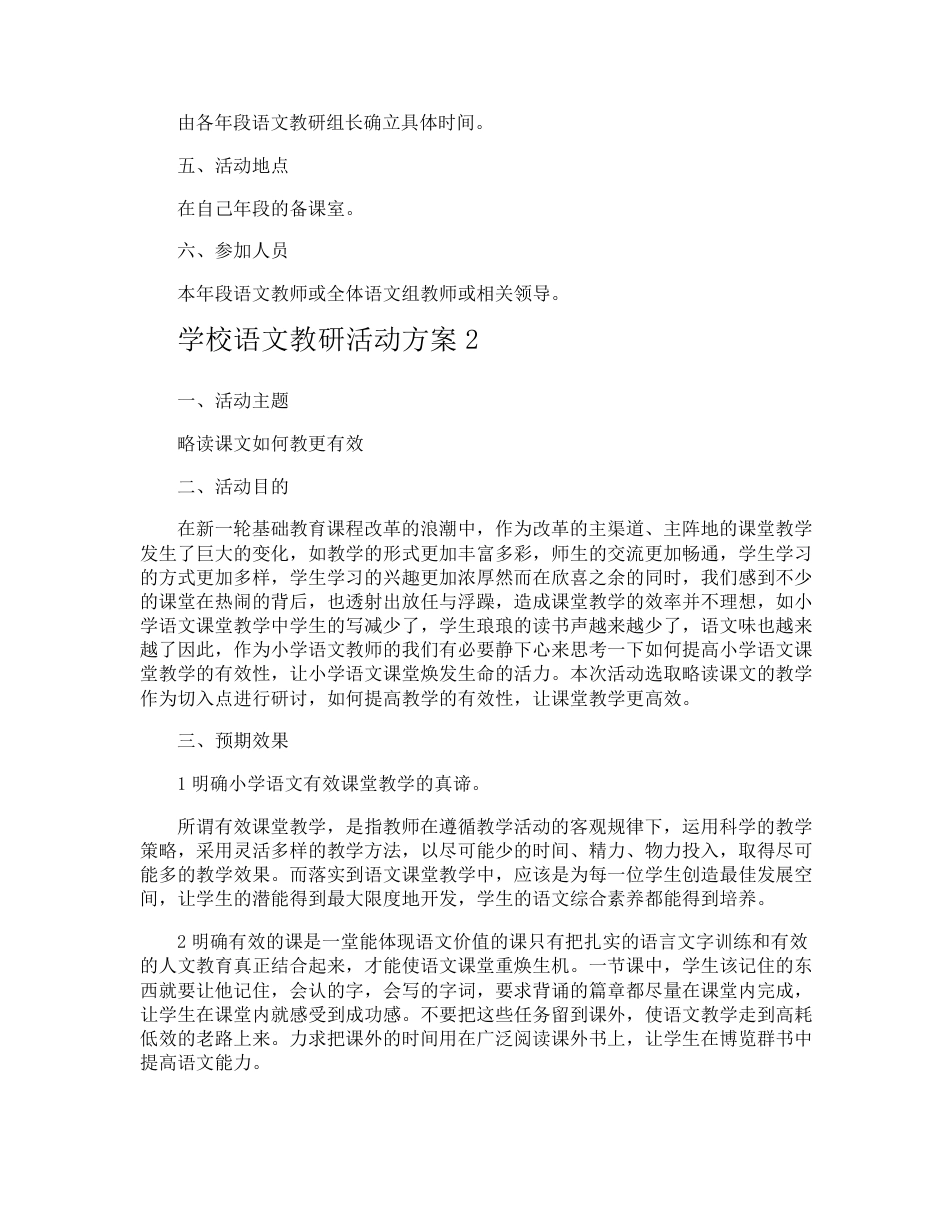 学校语文教研活动方案_第2页