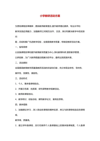 小学教研活动方案