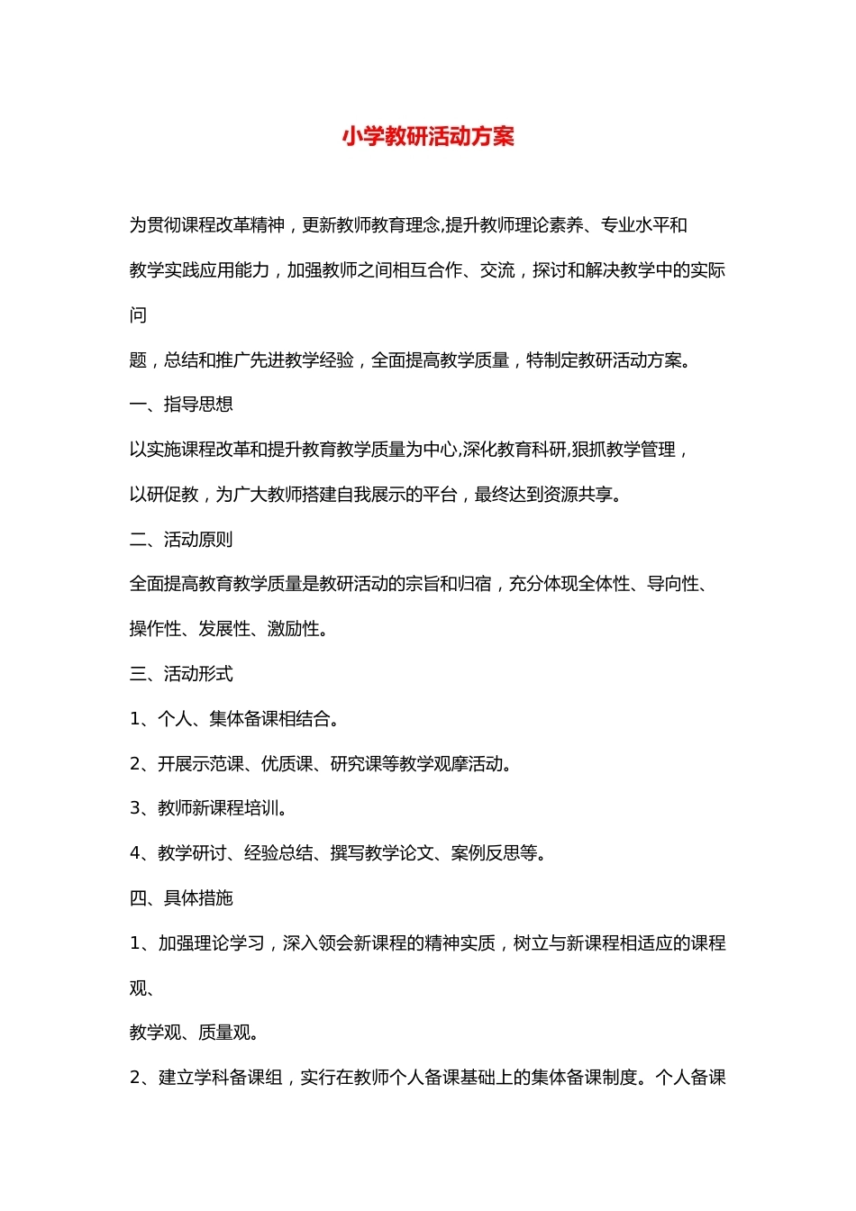 小学教研活动方案_第1页