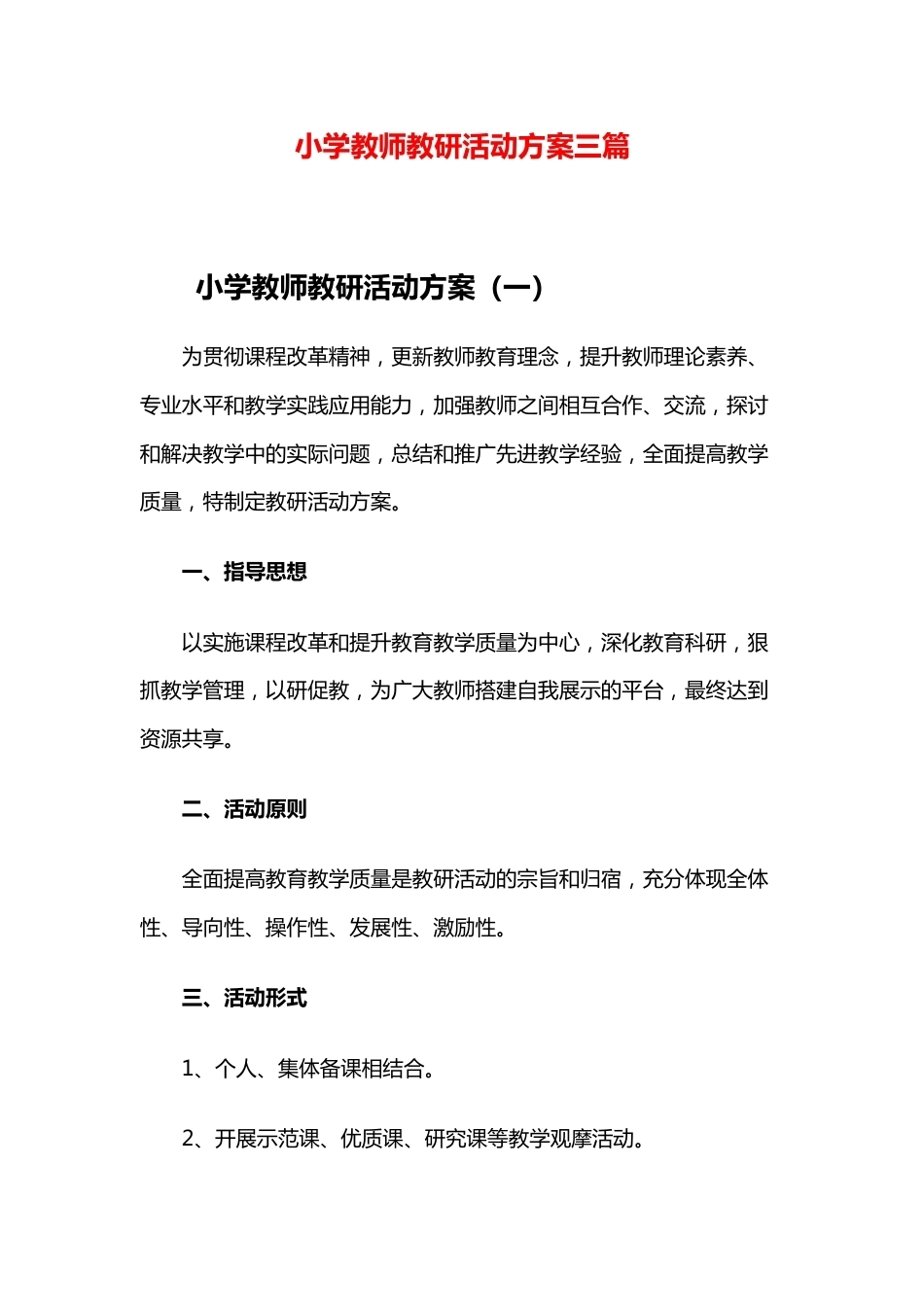 小学教师教研活动方案三篇_第1页