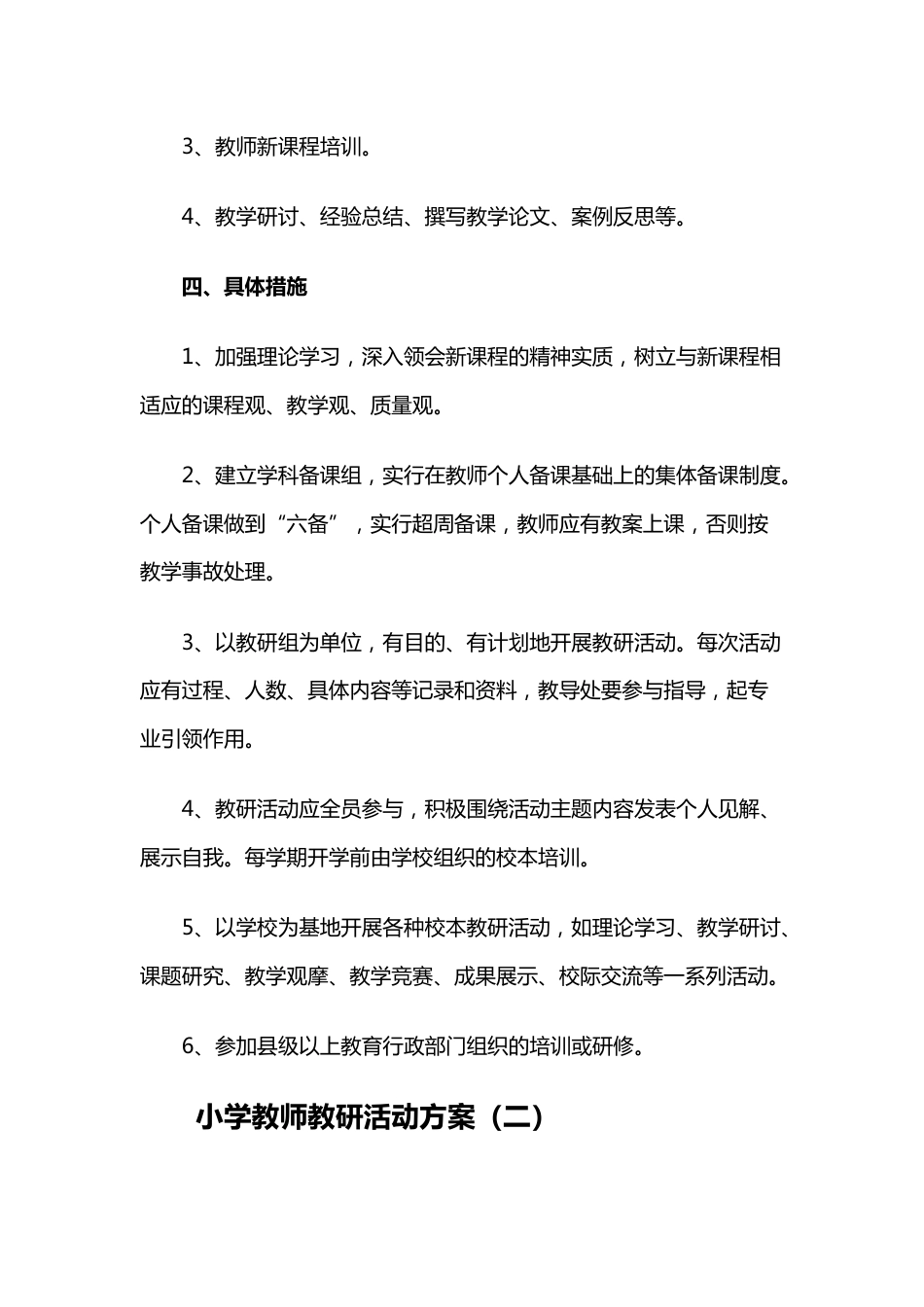 小学教师教研活动方案三篇_第2页