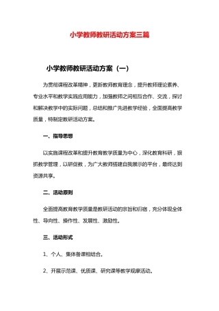 小学教师教研活动方案三篇